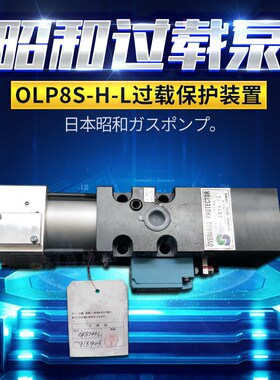 日本昭和过载泵OLP8S/12S冲床气动泵总成20S特殊型号齐全旧件维修