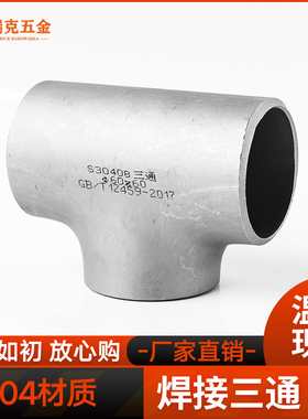 304不锈钢焊接三通无缝等径工业管道钢管冲压管件接头12-325
