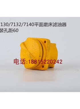 杭州平面磨床配件M7130 M7132B M7132H磨床过滤器 加厚滤油器总成