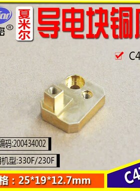 阿奇夏米尔慢走丝线切割导电块固定座导电块铜座C471 200434002