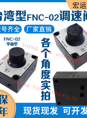 台湾液压调速阀FNC-G02/03机械流量控制阀FKC-G02A/B节流阀调节阀