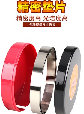 Feintool不锈钢精密垫片间隙片模具调整薄垫片测量间隙矽钢片塞尺