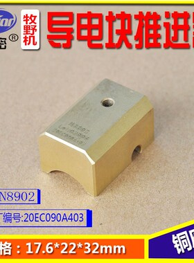 牧野慢走丝线切割导电块牧野机铜座牧野推进块 N8901 N8902 N8903