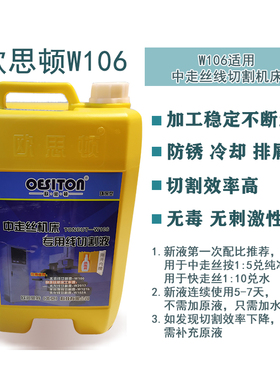 水溶性线切割润滑液 欧思顿W106水基切割液 中走丝环保切割液