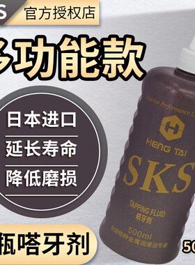 日本SKS不锈钢攻牙油铜铝钢铁攻丝油500ml切削液专用丝攻油防锈剂