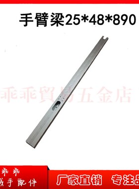 650斜臂机械手配件手臂梁25*48*890MM 滑轨15X880MM 手臂座上下座