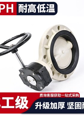 PPH涡轮法兰蝶阀手动化工PPR水管管PN16对夹式阀门EPDM/FPM密封圈