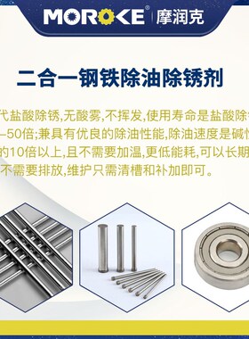 Moroke摩润克二合一钢件铁件除油除锈剂MO49C 清洗浸泡喷淋处理液