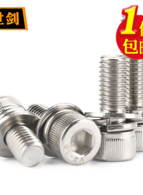 不锈钢内六角三组合螺丝圆柱头M4M5M6M8自带平垫弹垫圈螺栓DIN912