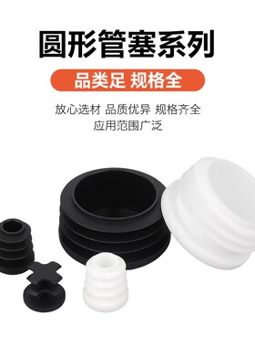 圆管塞塑料堵塞头内塞管塞胶塞不锈钢管堵脚塞封头盖帽家具桌脚垫