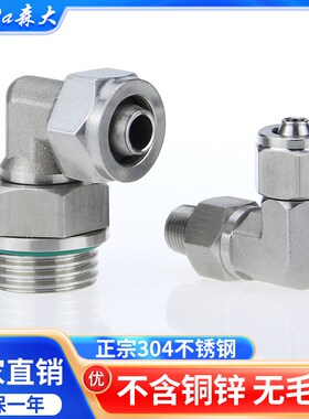 不锈钢快拧旋转气管接头万向四氟尼龙管锁母304弯头直角带密封圈