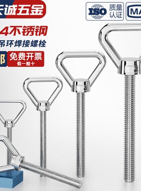 304不锈钢三角吊环螺丝加长带圈螺栓焊接承重特长螺杆M8M10M12M16