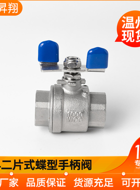 304不锈钢二片式球阀蝶柄316L蝶形手柄丝扣蝴蝶柄阀门开关4分6分