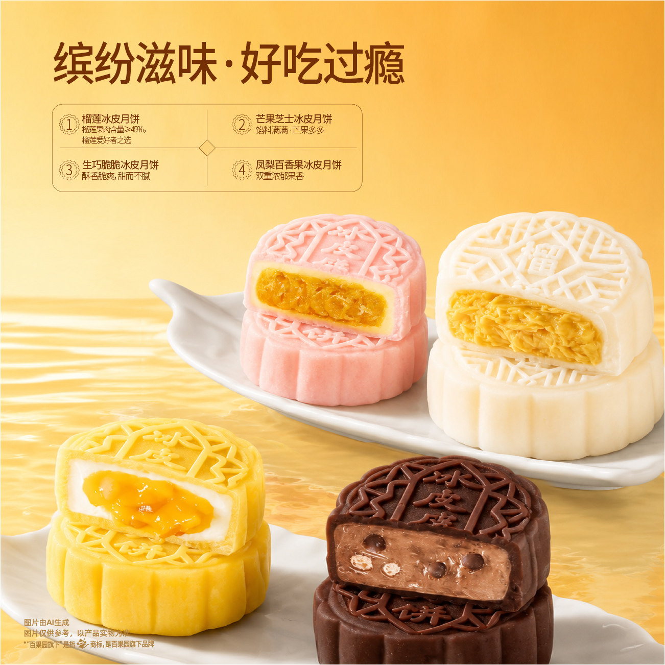 百果园开味心享猫山王榴莲冰皮月饼