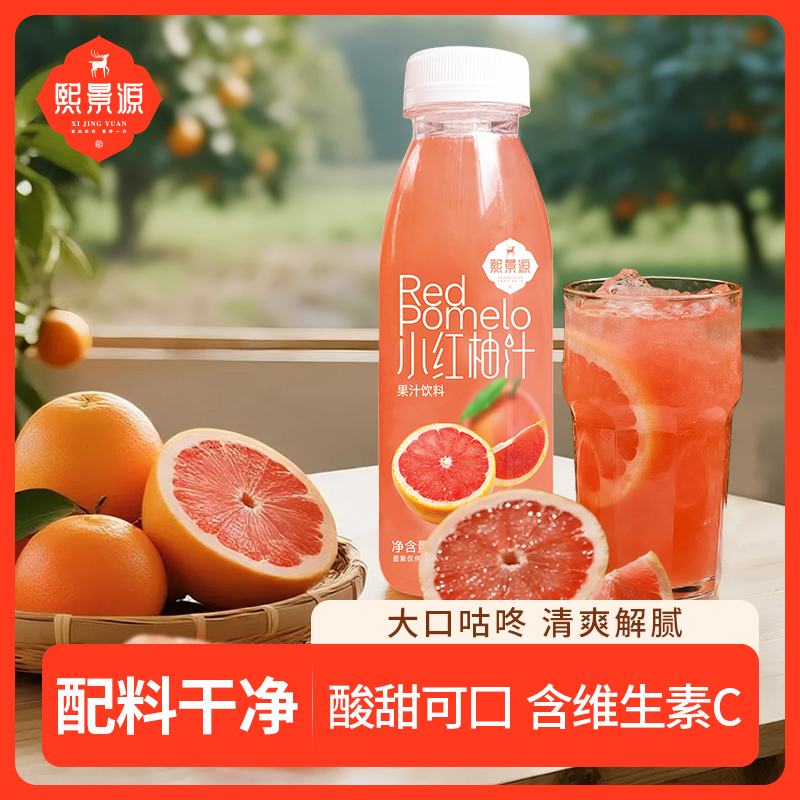 【26年7月26到期】熙景源小红柚果汁饮料300ml*8瓶西柚汁整箱装