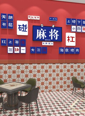 创意文字布置3d立体墙贴国潮风麻将馆背景挂画棋牌室桌游室装饰画