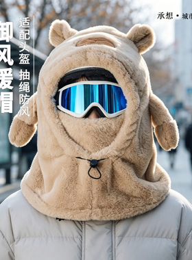 承想卡皮巴拉护耳帽可套头盔保暖
