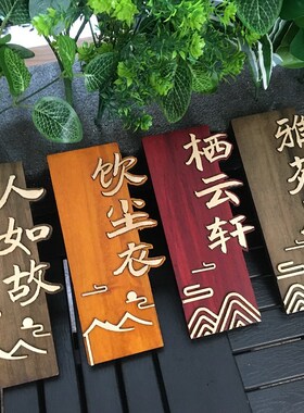 定制中式木质门牌定做酒店民宿包厢包间创意复古实木挂牌木牌刻字