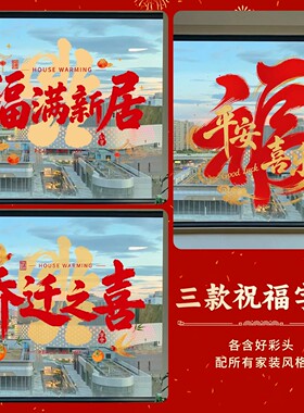 2026新款乔迁福字静电窗花贴