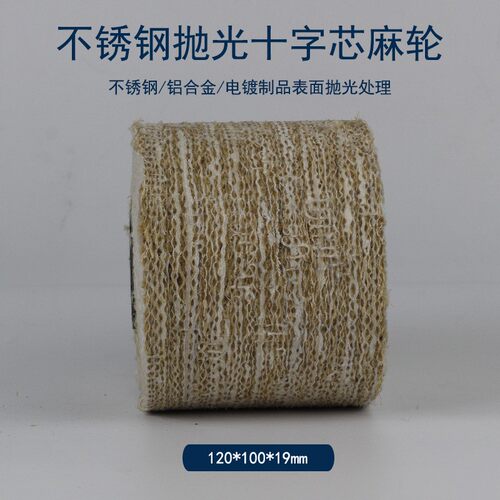 十字芯麻轮拉丝轮麻布轮 剑麻拉丝轮 抛光轮金属不锈钢镜面拉丝轮 - 图1