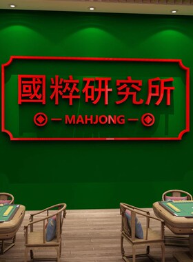 麻将雀馆装饰品主题房间棋牌室布置文化墙面贴纸标国粹研究所挂画