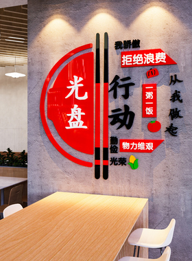 食堂文化墙贴纸节约粮食员工餐厅宣传标语自助餐饮馆饭店墙面装饰