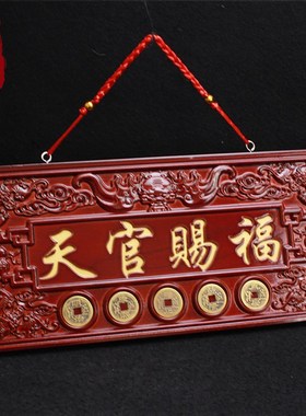 桃木天官赐福大门牌匾挂件五帝钱桃木牌摆件门对门贴木雕挂牌天宫