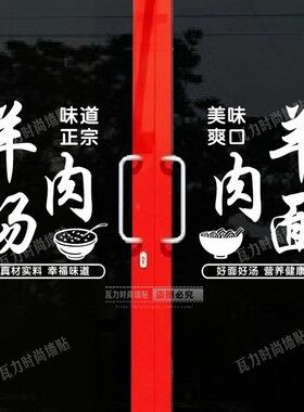 创意羊肉面馆羊汤烩面饭店羊杂汤面馆装饰玻璃门贴墙贴纸橱窗贴画