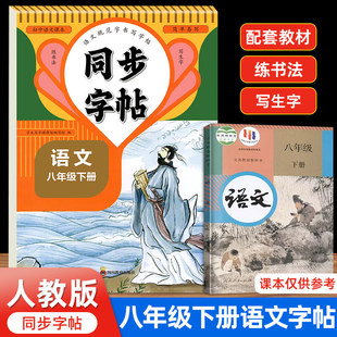八年级上册语文字帖人教版