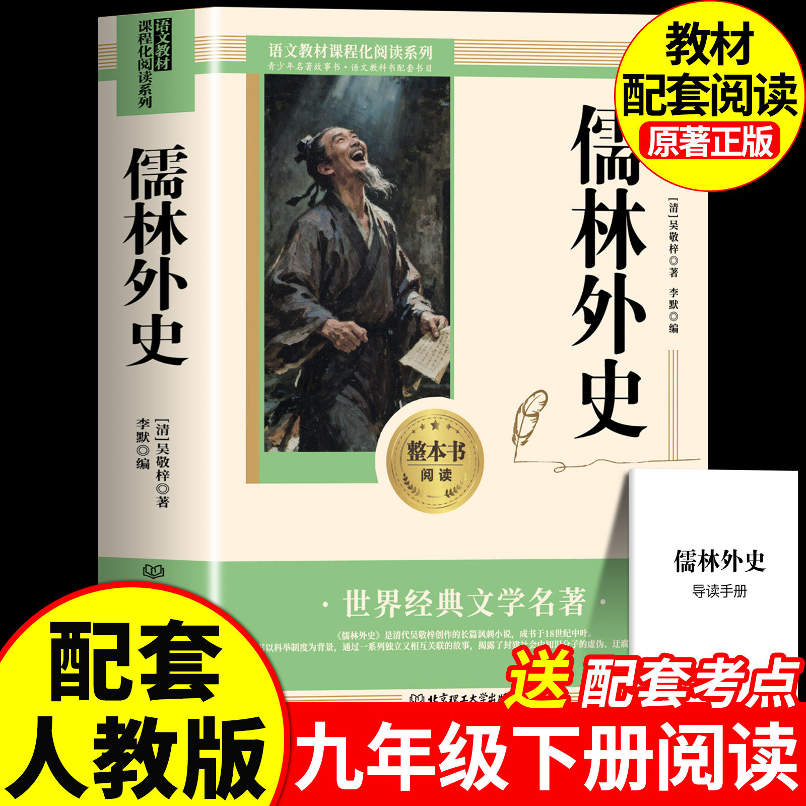 儒林外史正版原著全本全译吴敬梓九年级必读课外书无删减中学生青少年课外阅读书籍下册读物9下经典世界文学名著小说无障碍学生版
