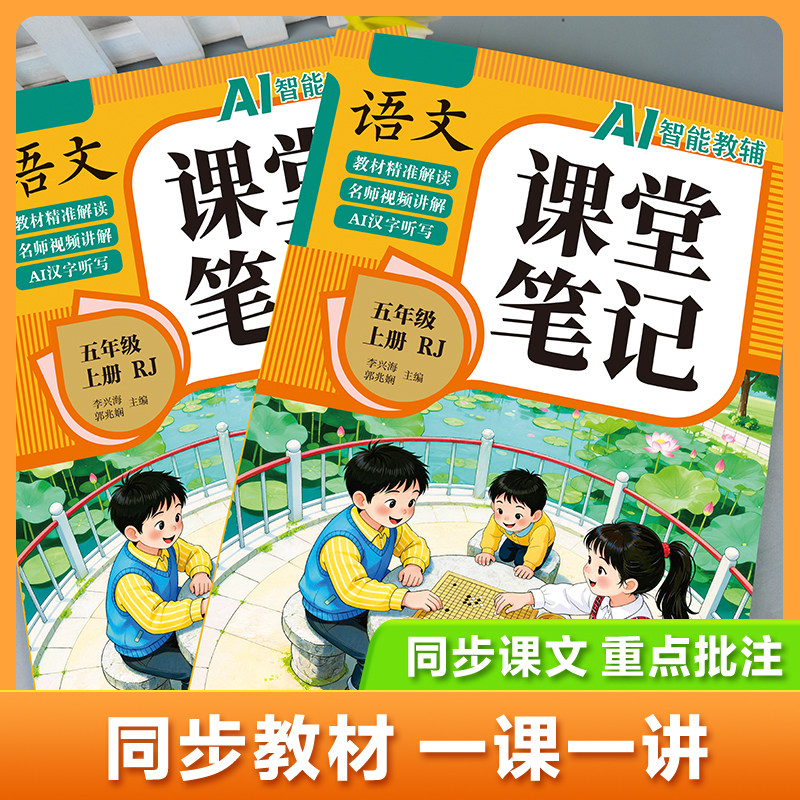 【2026新版】五年级上册课堂笔记人教版 语文数学英语预习同步课本辅导资料五上教材解读全解小学生5年级下册状元黄冈学霸随堂笔记