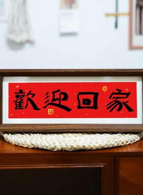 弘一法师越来越好书法摆件入门玄关新年喜庆红底装饰桌面横版摆画