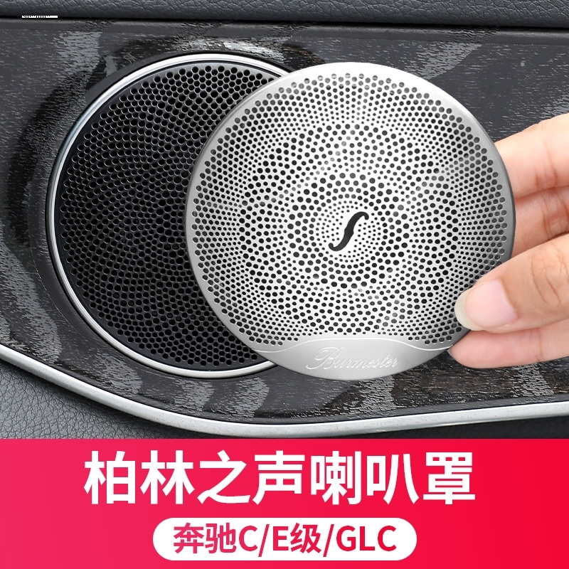 适用奔驰新C级C200L GLC 新E级E300L E200L柏林之声喇叭罩音响盖