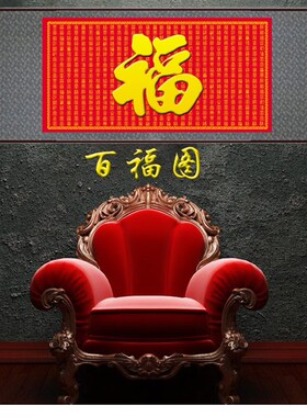 新款福字横幅挂画百福图丝绸画 老房子客厅中堂装饰画 康熙御笔福