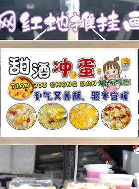 手业甜酒冲蛋挂画布置街边摆摊夜市挂牌推车展示广告布移动摊位