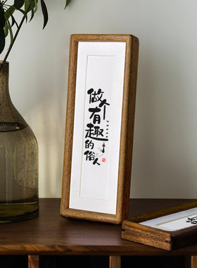 【做个有趣的俗人】书法实木榫卯相框桌面摆台挂画励志摆件座右铭