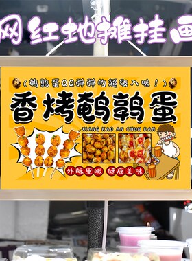 烤鹌鹑蛋挂画布置街边摆摊夜市小吃挂牌推车展示广告布移动摊位