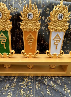 佛家用品五色佛令箭五色令牌佛字令箭火焰令牌加底座一整套
