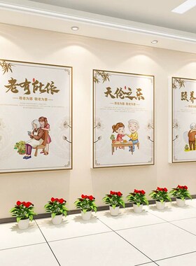 敬养老院传统文化墙面装饰疗养年关爱活动中心室背景摆件贴纸壁画