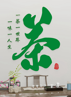 茶室背景墙装饰茶字贴纸茶文化墙贴茶叶店茶馆茶楼茶庄贴画3d立体