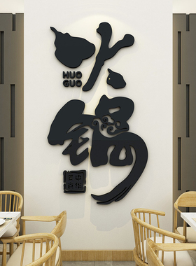 火锅冒菜店串串香墙面装饰饭馆餐饮厅创意玻璃门背景3d立体壁纸画