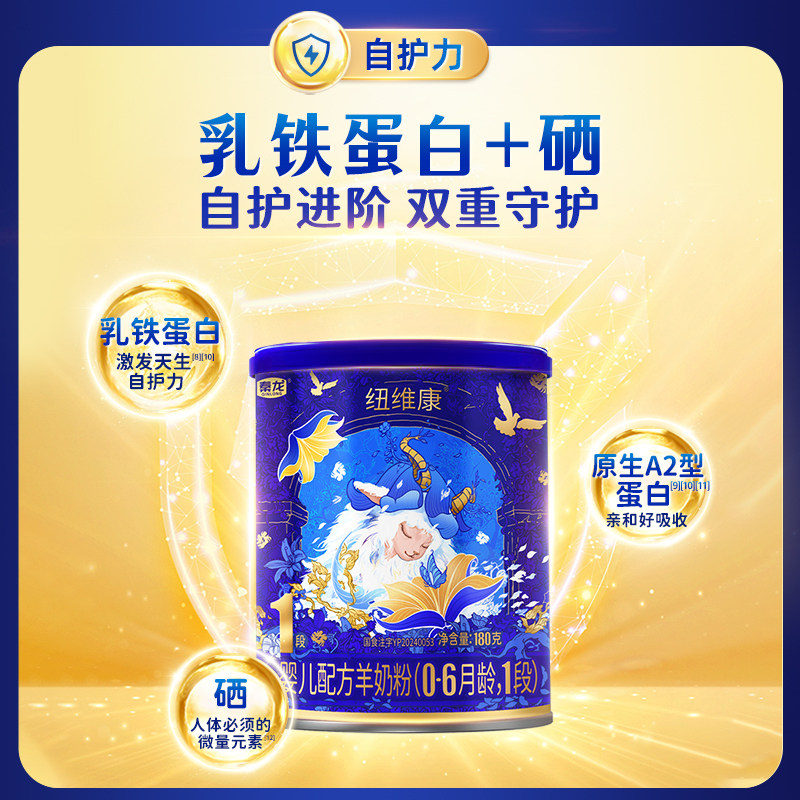 纽维康婴幼儿配方羊奶粉1段180g新生宝宝0-6月试喝装官方正品羊奶