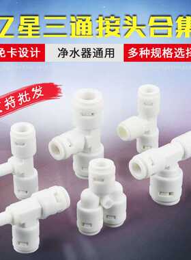 净水器配件亿星免卡快接头2分Y型三通323正T型侧插栓3分快插中丝