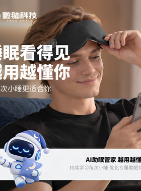 鹏脑千人千面脑电助眠仪三档恒温热敷全遮光自动静音舒缓午休眼罩