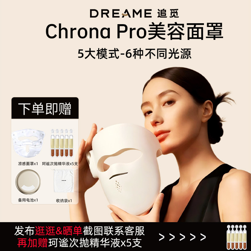 追觅Chrona Pro红蓝光美容面罩