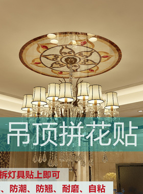客厅天花板贴纸灯饰餐厅卧室吊灯装饰自粘防潮屋顶过道墙贴画遮丑
