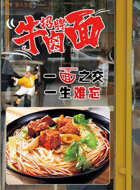 牛肉面广告贴纸设计店面橱窗玻璃门装饰贴画