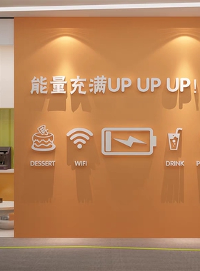办公室墙面装饰画茶水间休闲区布置司企业文化员工能量补给加油站