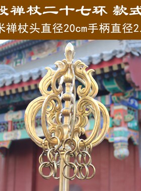 宇卓铜器黄铜禅杖6股 两米18环纯铜锡杖 禅杖 铜摆件法器摆件