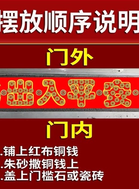 五帝钱压门槛石下专用装修新房出入平安入户门过门红布铜钱送朱砂